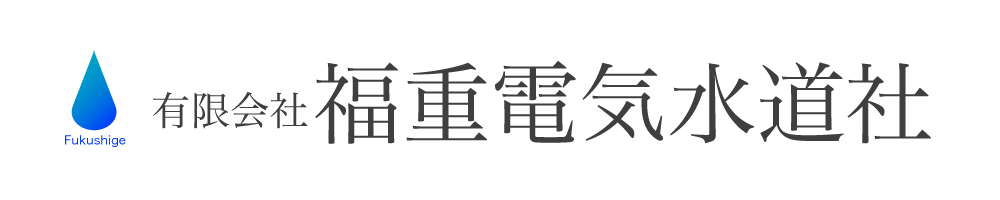 有限会社福重電気水道社