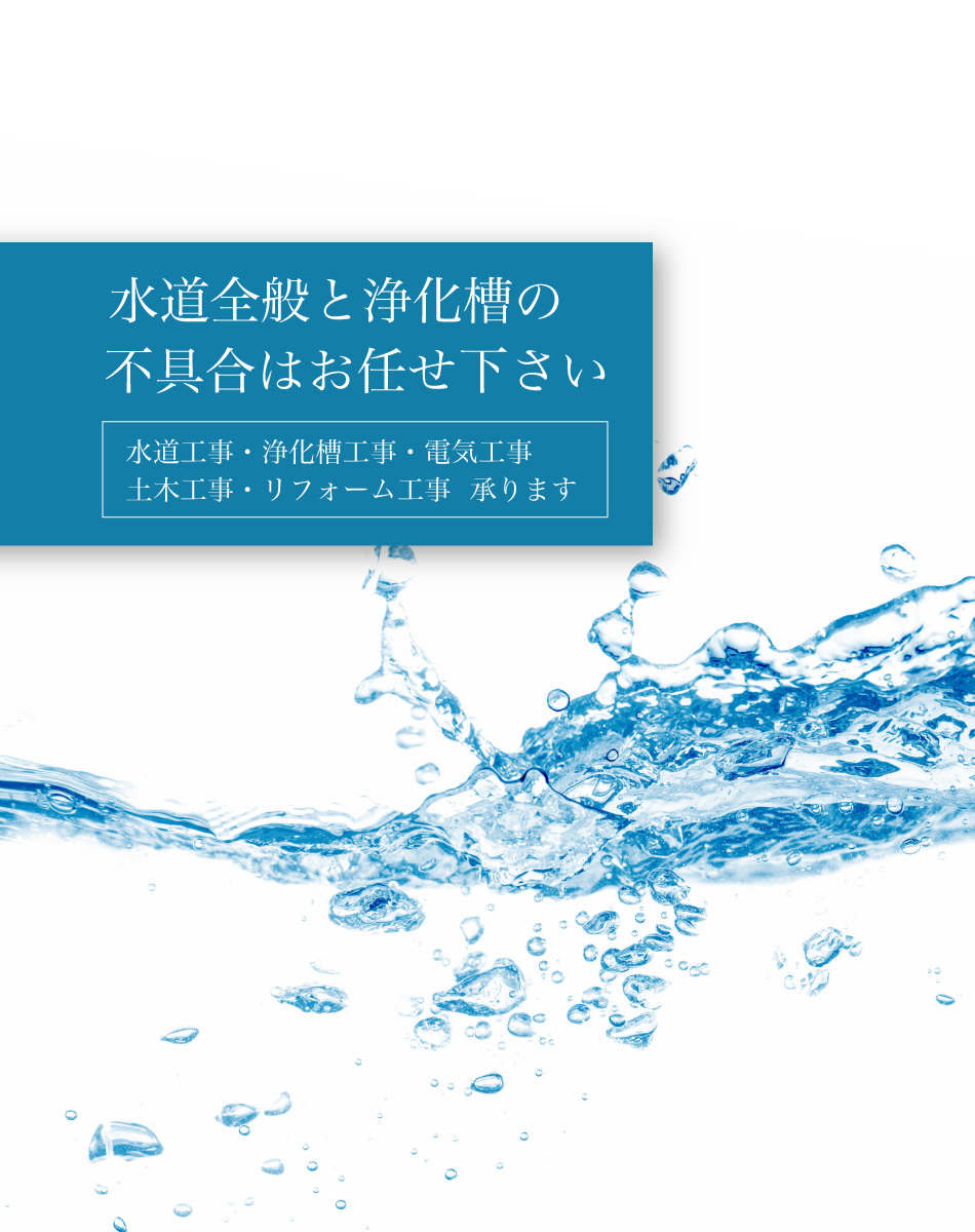 水道全般と浄化槽の不具合はお任せ下さい 水道工事・浄化槽工事・電気工事・土木工事・リフォーム工事  承ります